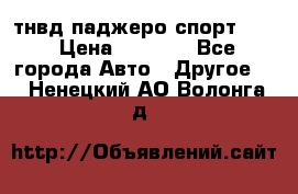 тнвд паджеро спорт 2.5 › Цена ­ 7 000 - Все города Авто » Другое   . Ненецкий АО,Волонга д.